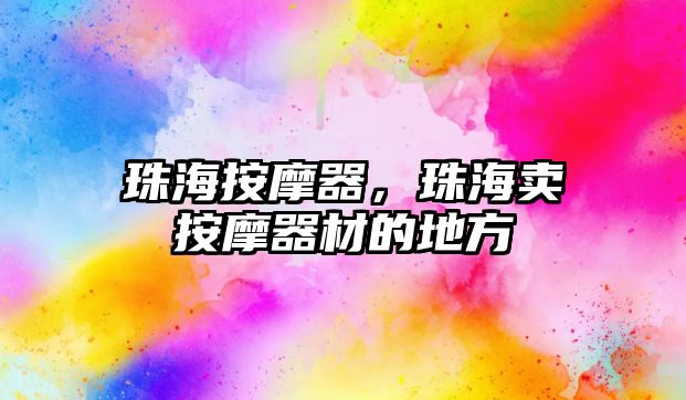 珠海按摩器，珠海賣按摩器材的地方